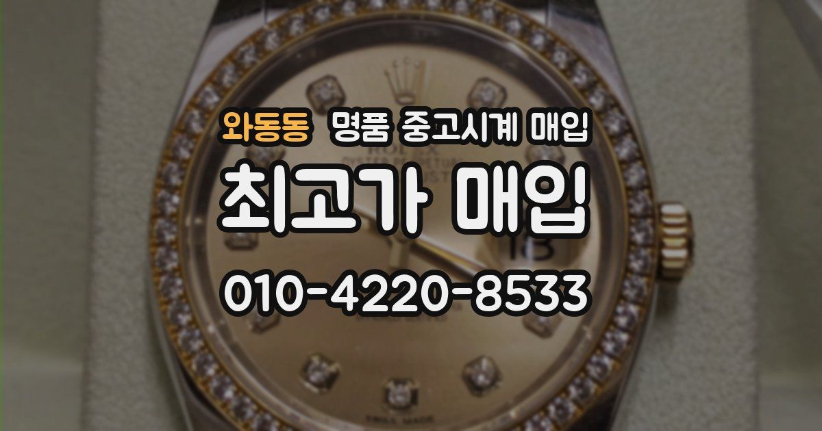 와동동 명품 중고시계 매입