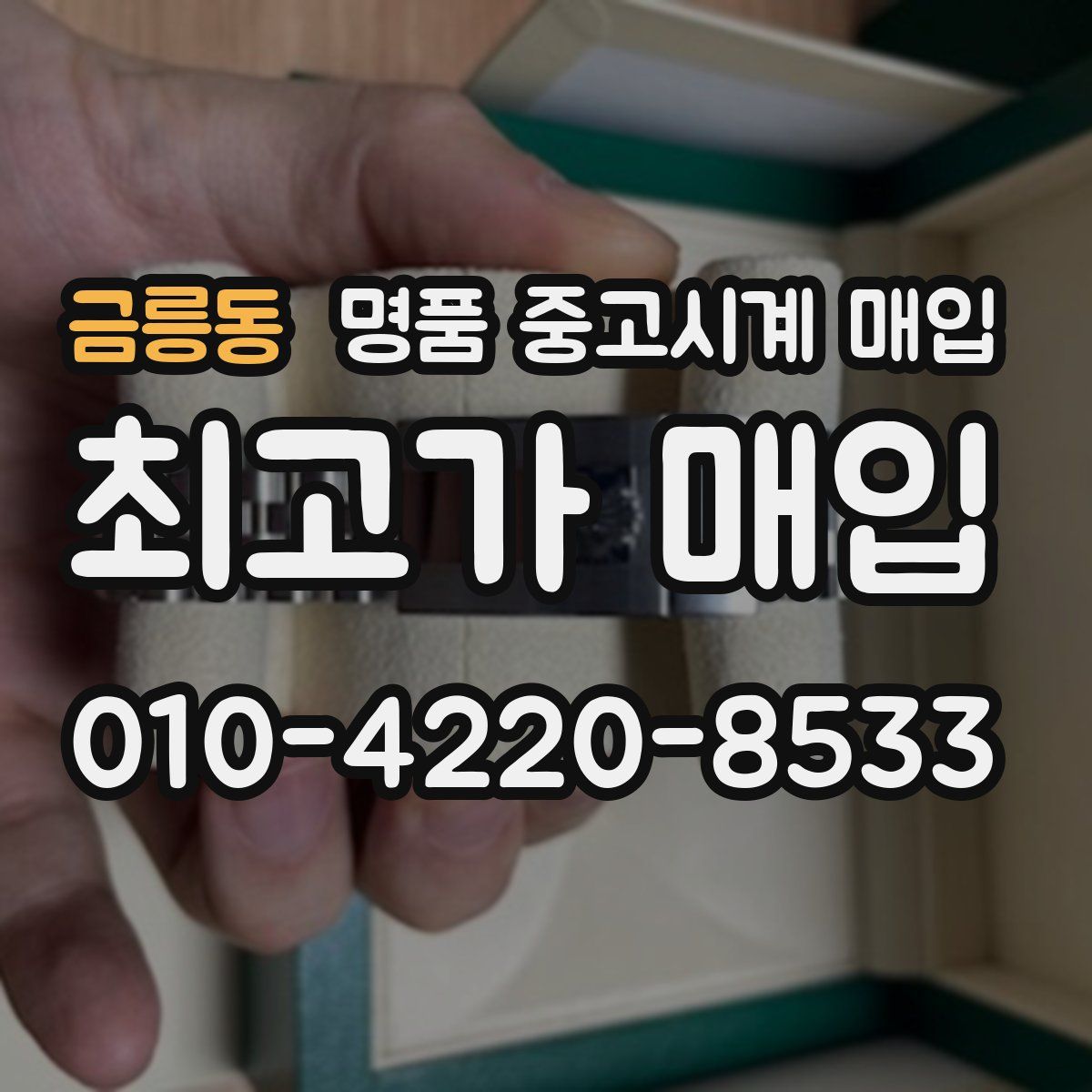 금릉동 명품 중고시계 매입