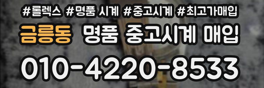 금릉동 명품 중고시계 매입
