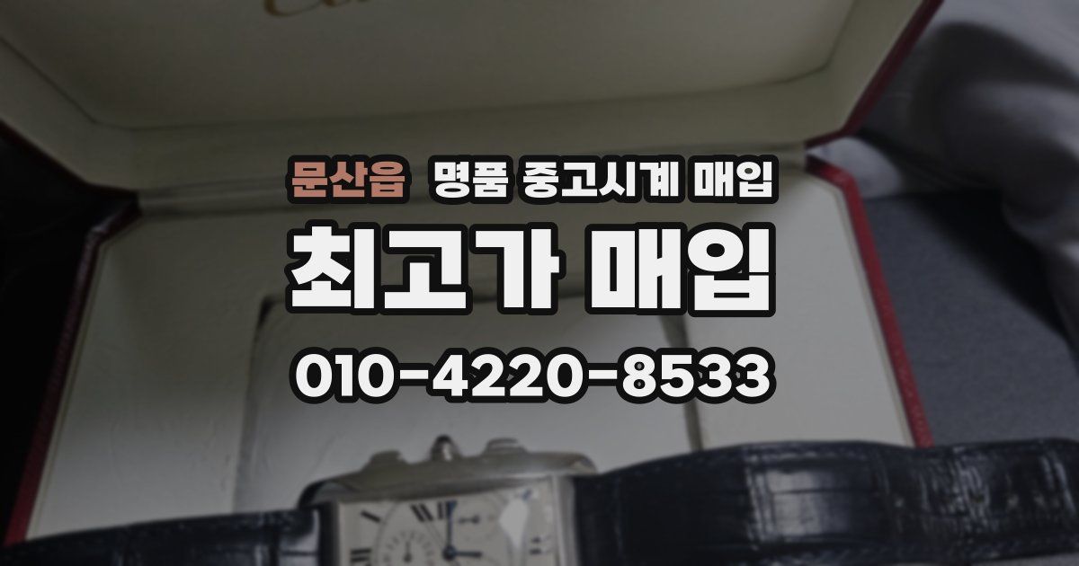 문산읍 명품 중고시계 매입
