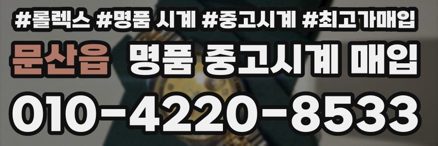문산읍 명품 중고시계 매입