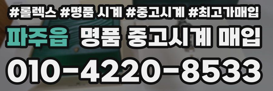 파주읍 명품 중고시계 매입