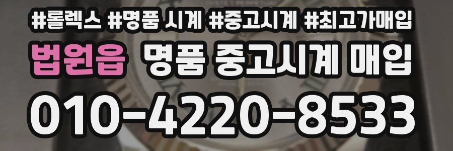 법원읍 명품 중고시계 매입
