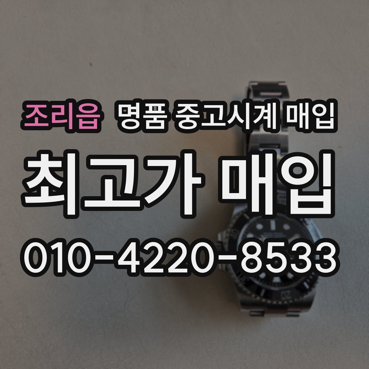 조리읍 명품 중고시계 매입