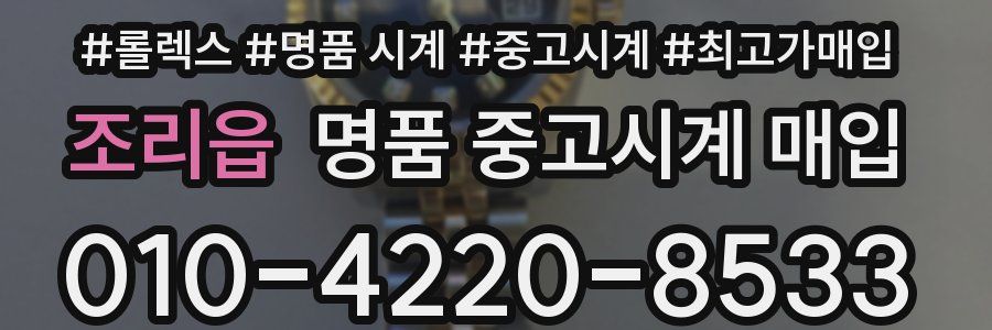 조리읍 명품 중고시계 매입