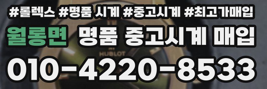 월롱면 명품 중고시계 매입