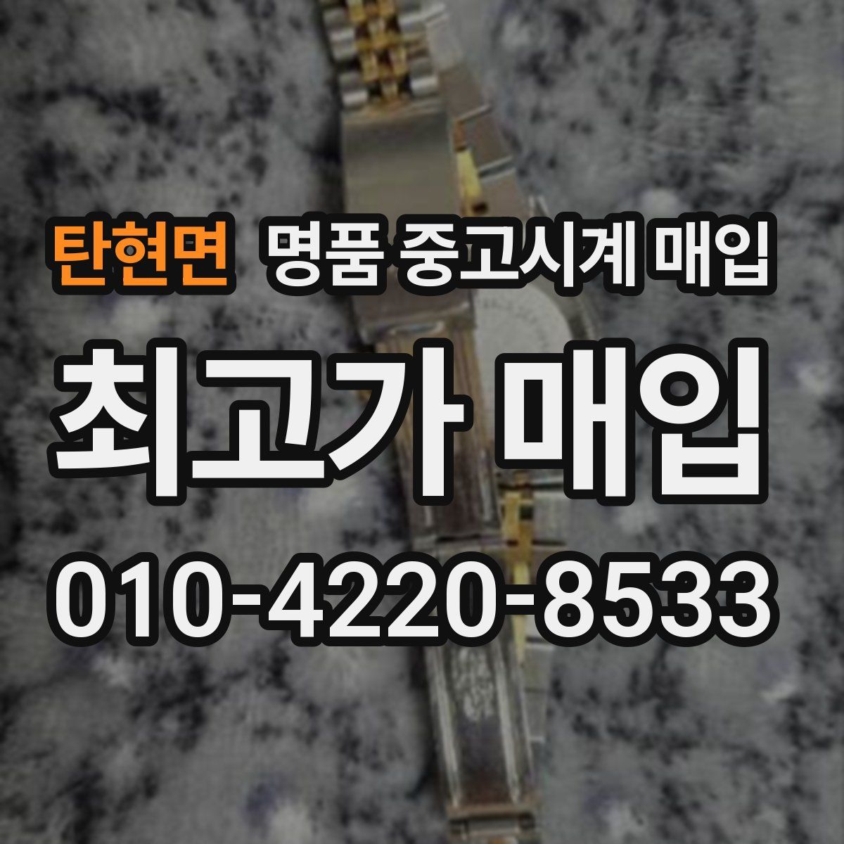 탄현면 명품 중고시계 매입