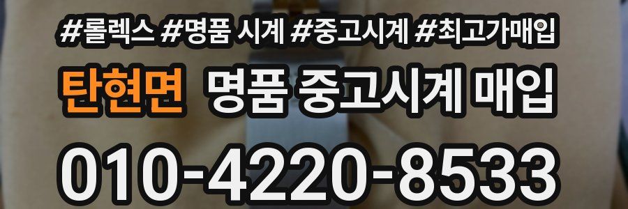 탄현면 명품 중고시계 매입