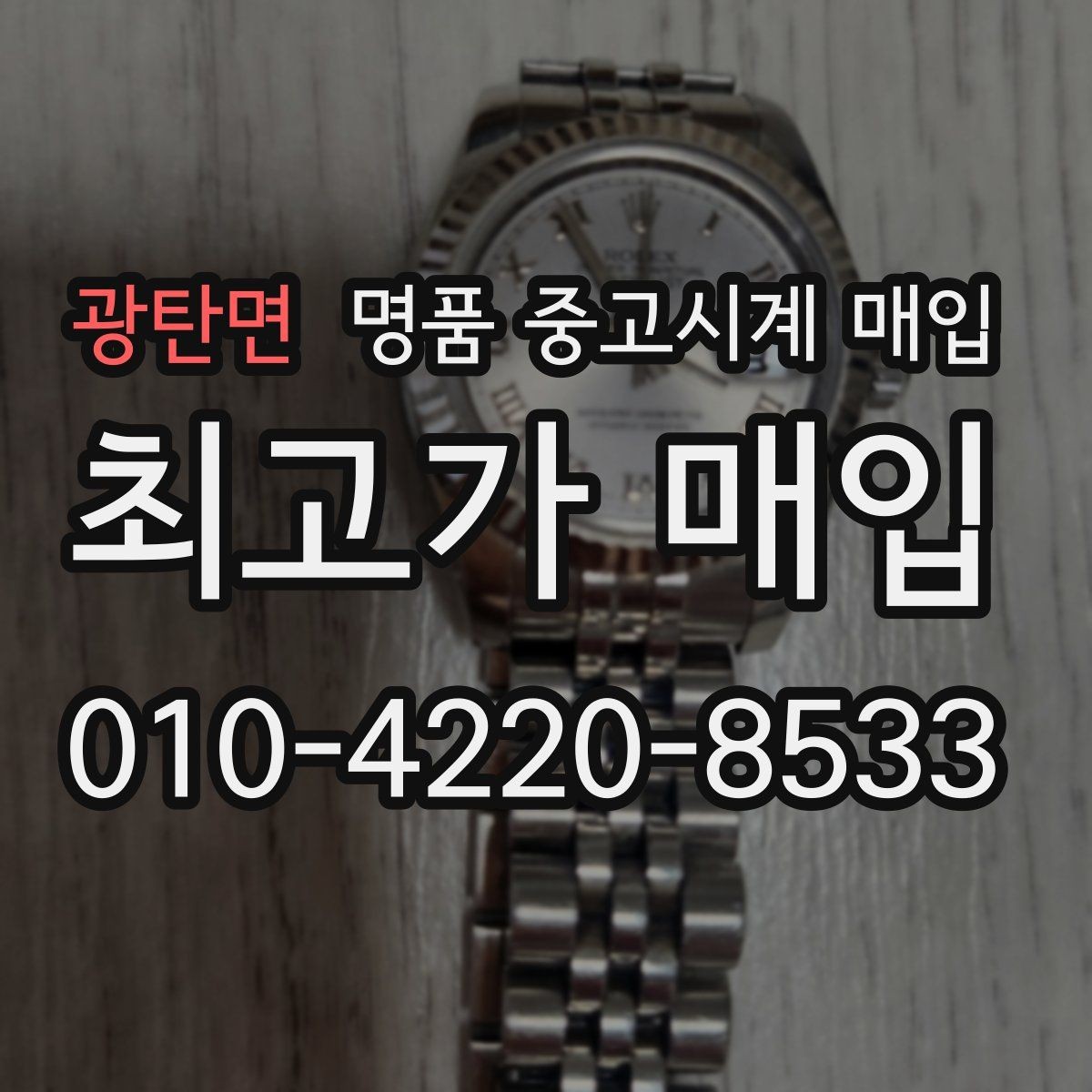 광탄면 명품 중고시계 매입 시 오버홀 이력 확인이 필요한 이유