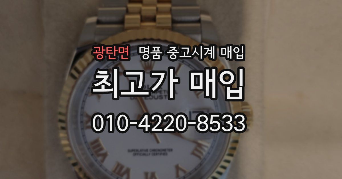 광탄면 명품 중고시계 매입