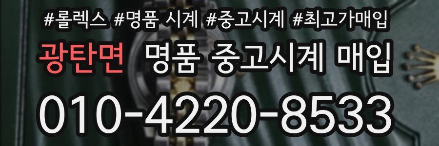 광탄면 명품 중고시계 매입