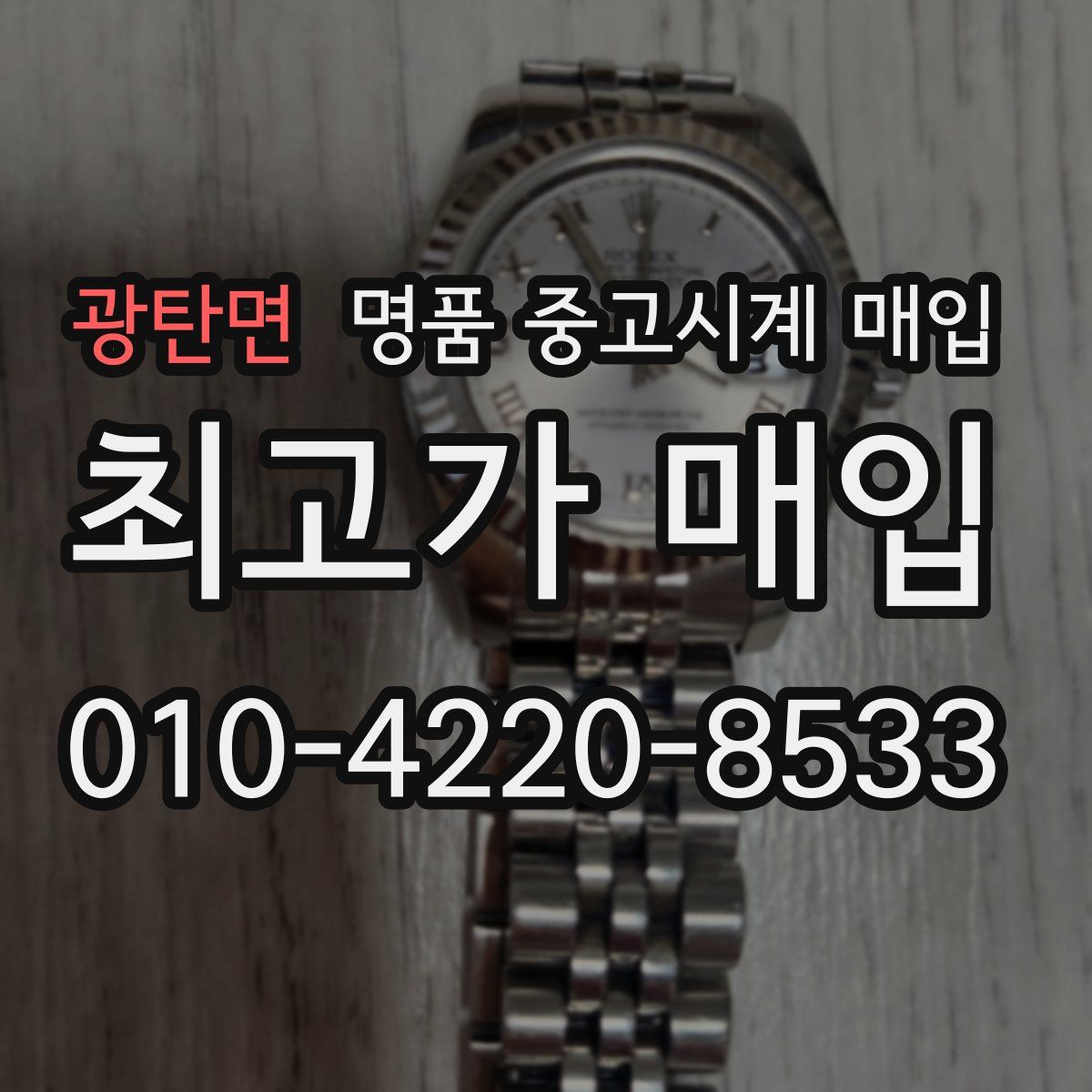 광탄면 명품 중고시계 매입