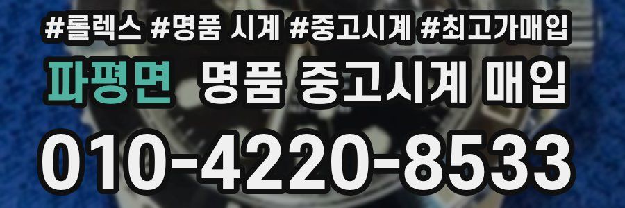 파평면 명품 중고시계 매입