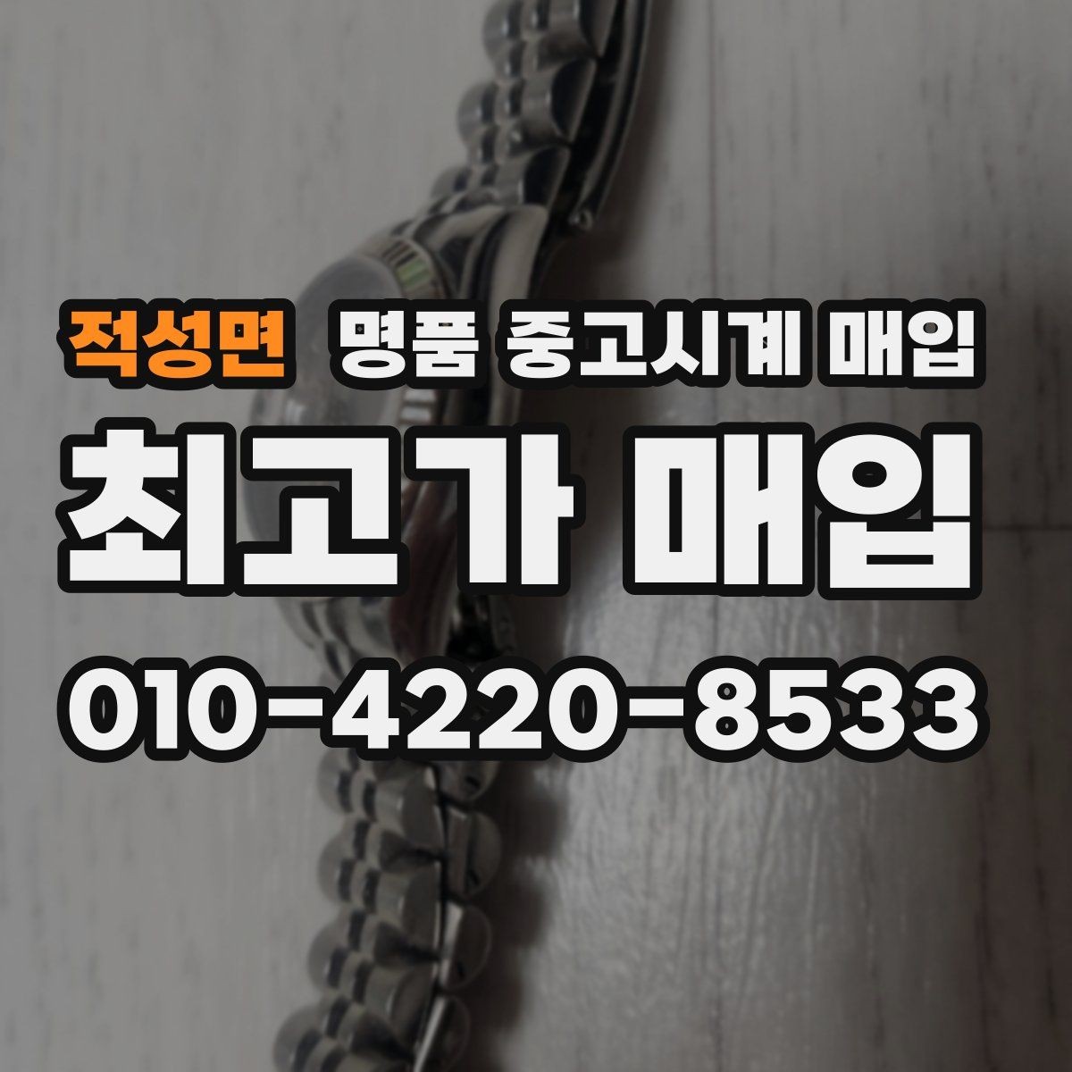 적성면 명품 중고시계 매입 시 진품 감별 항목