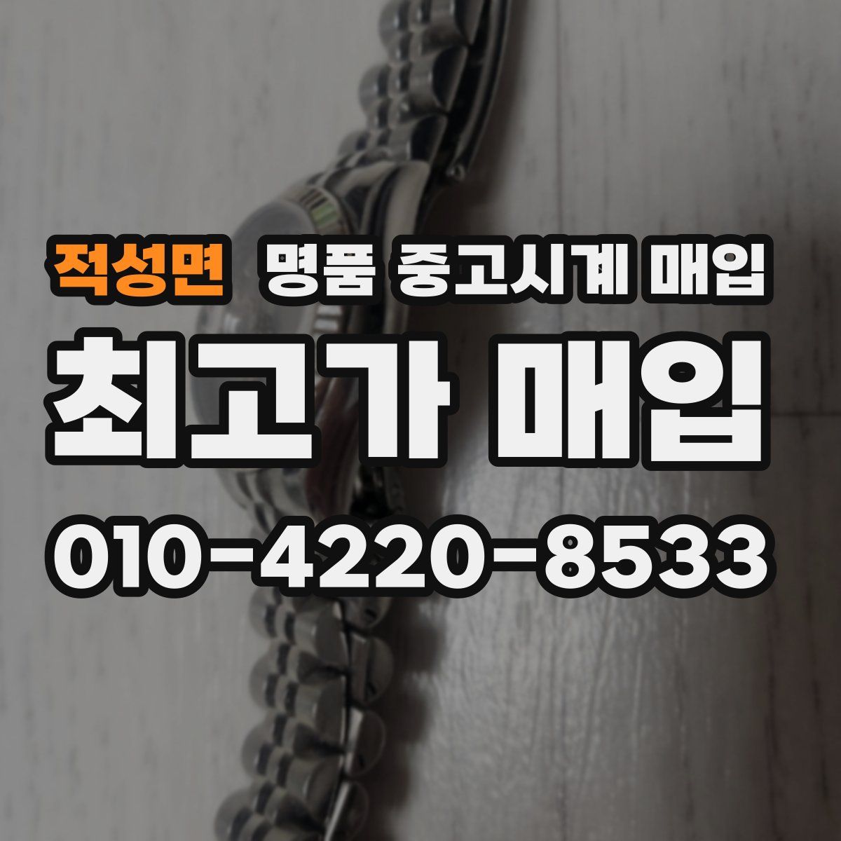 적성면 명품 중고시계 매입