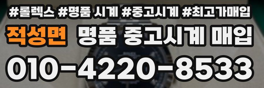 적성면 명품 중고시계 매입