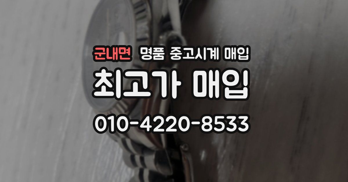 군내면 명품 중고시계 매입