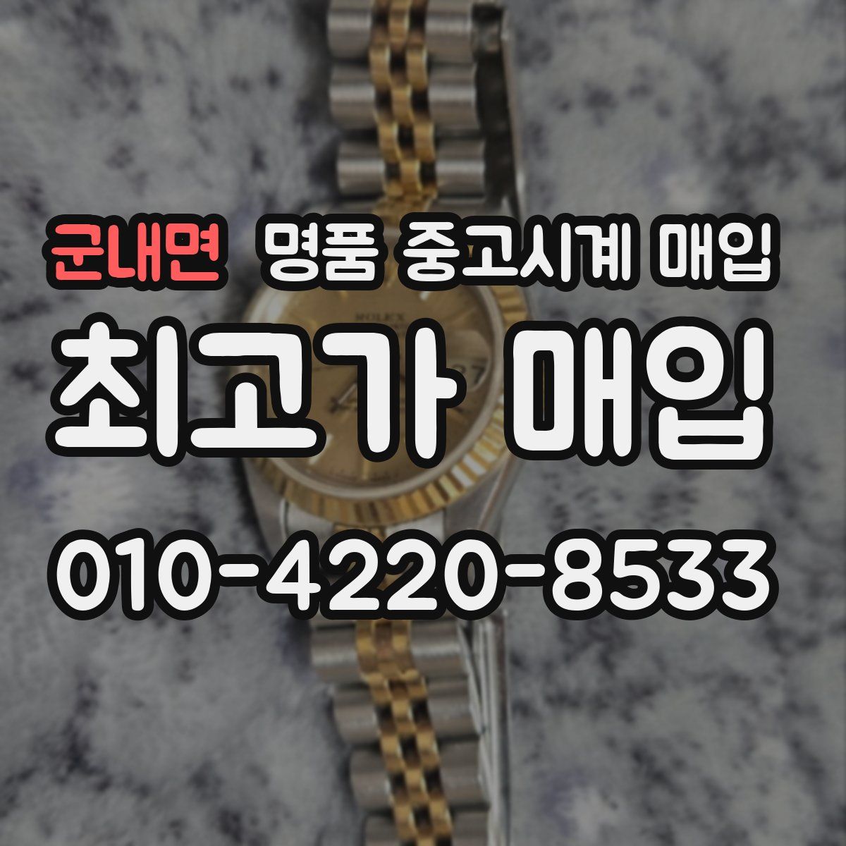 군내면 명품 중고시계 매입