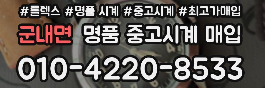 군내면 명품 중고시계 매입