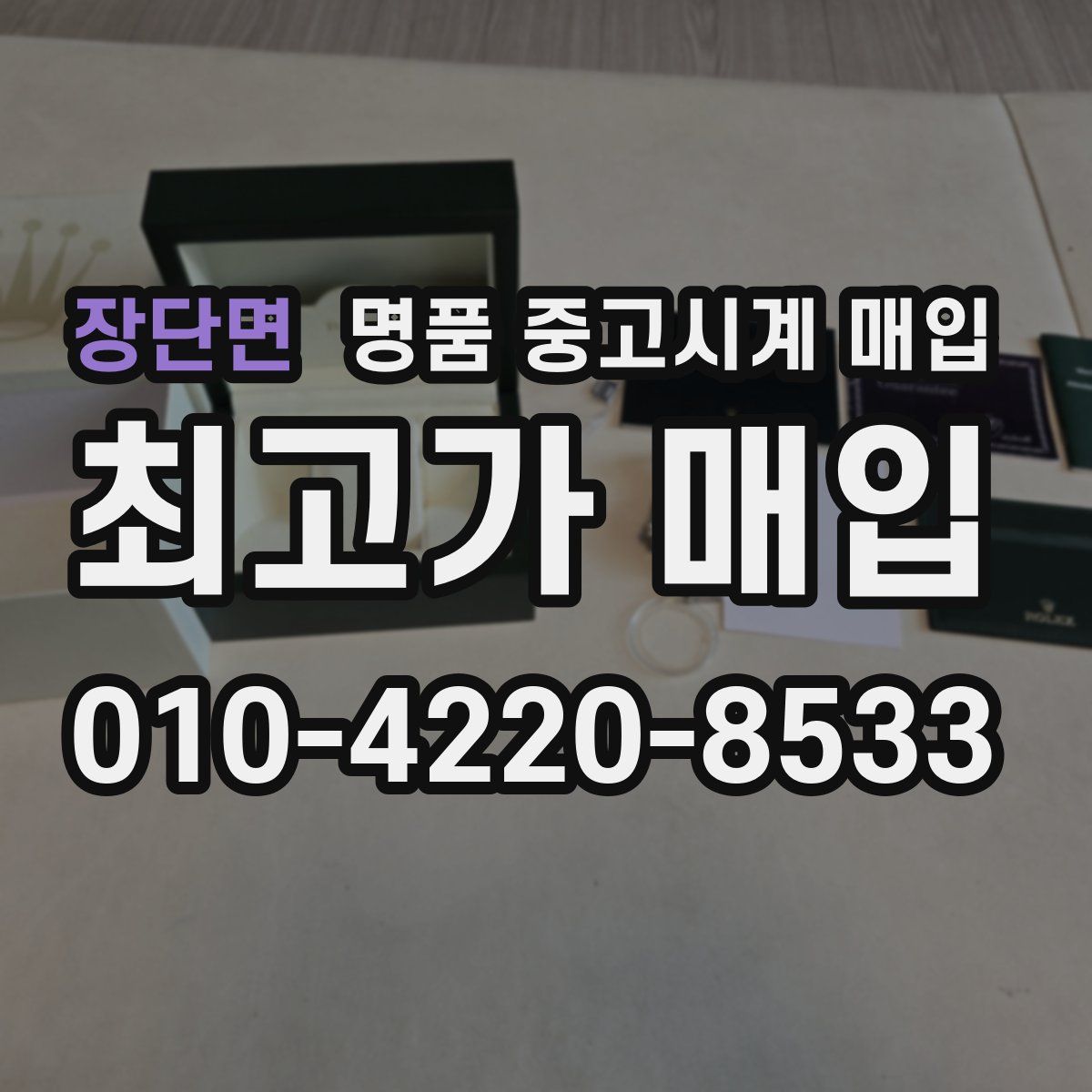 장단면 명품 중고시계 매입