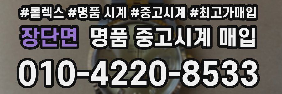 장단면 명품 중고시계 매입