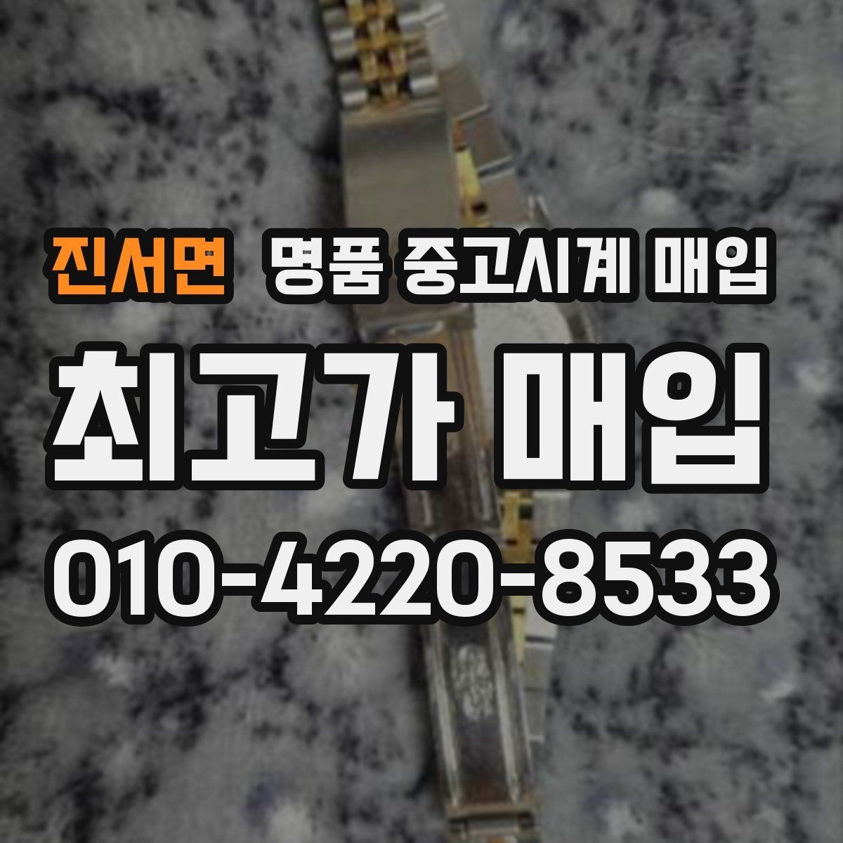 진서면 명품 중고시계 매입 업체 선택 시 살펴볼 후기 포인트