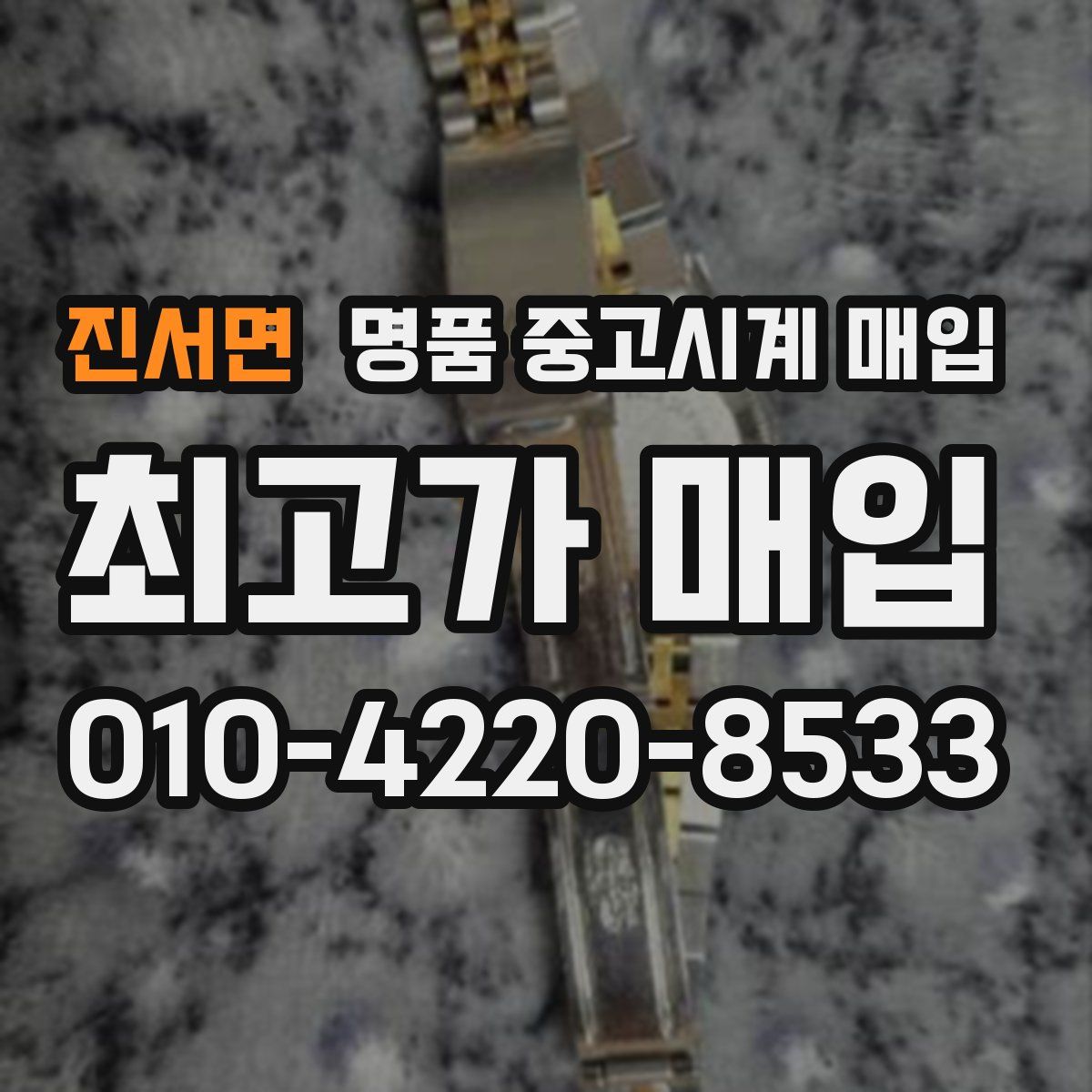 진서면 명품 중고시계 매입