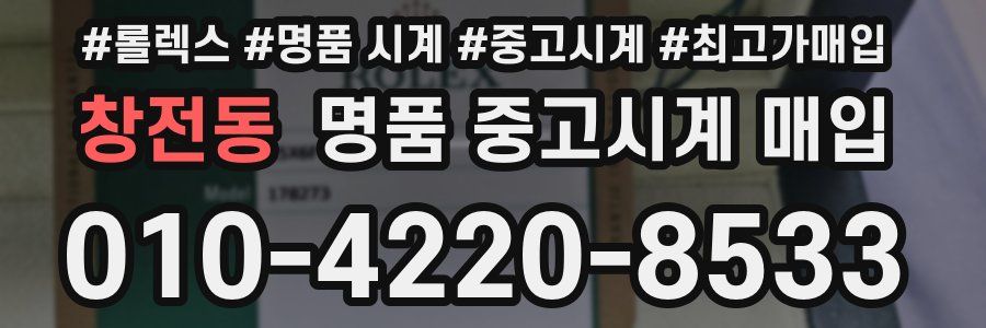 창전동 명품 중고시계 매입