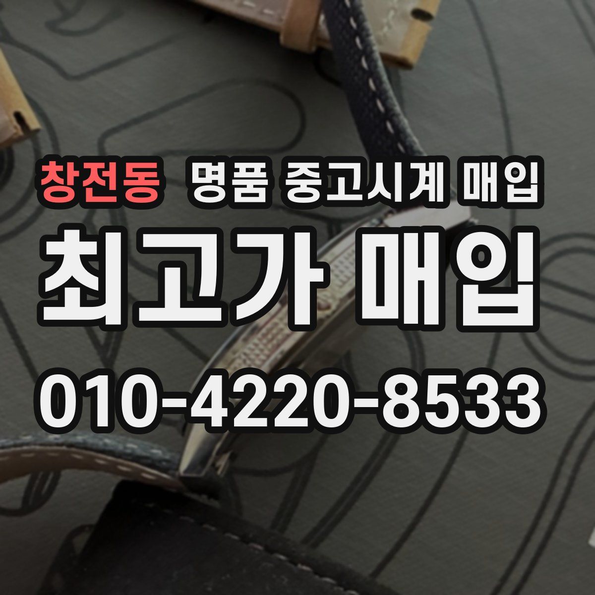 창전동 명품 중고시계 매입