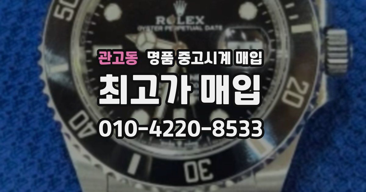 관고동 명품 중고시계 매입