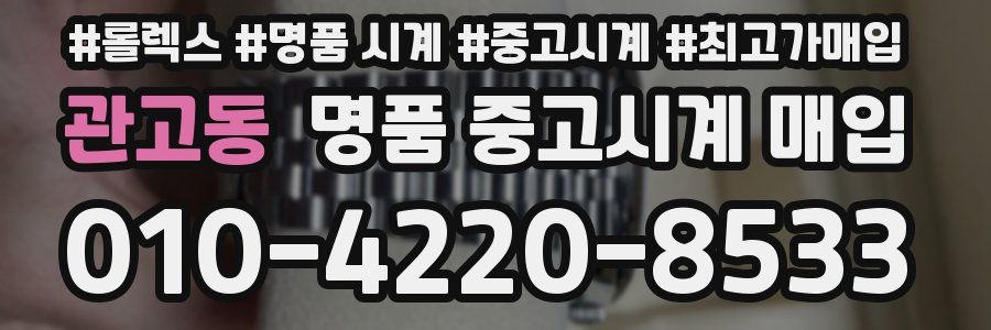관고동 명품 중고시계 매입