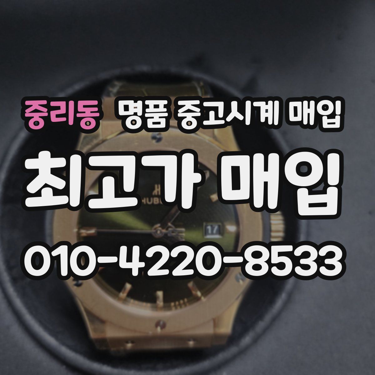 중리동 명품 중고시계 매입