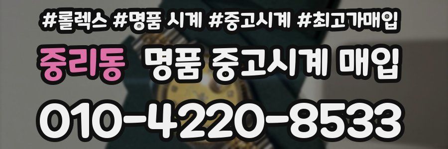 중리동 명품 중고시계 매입