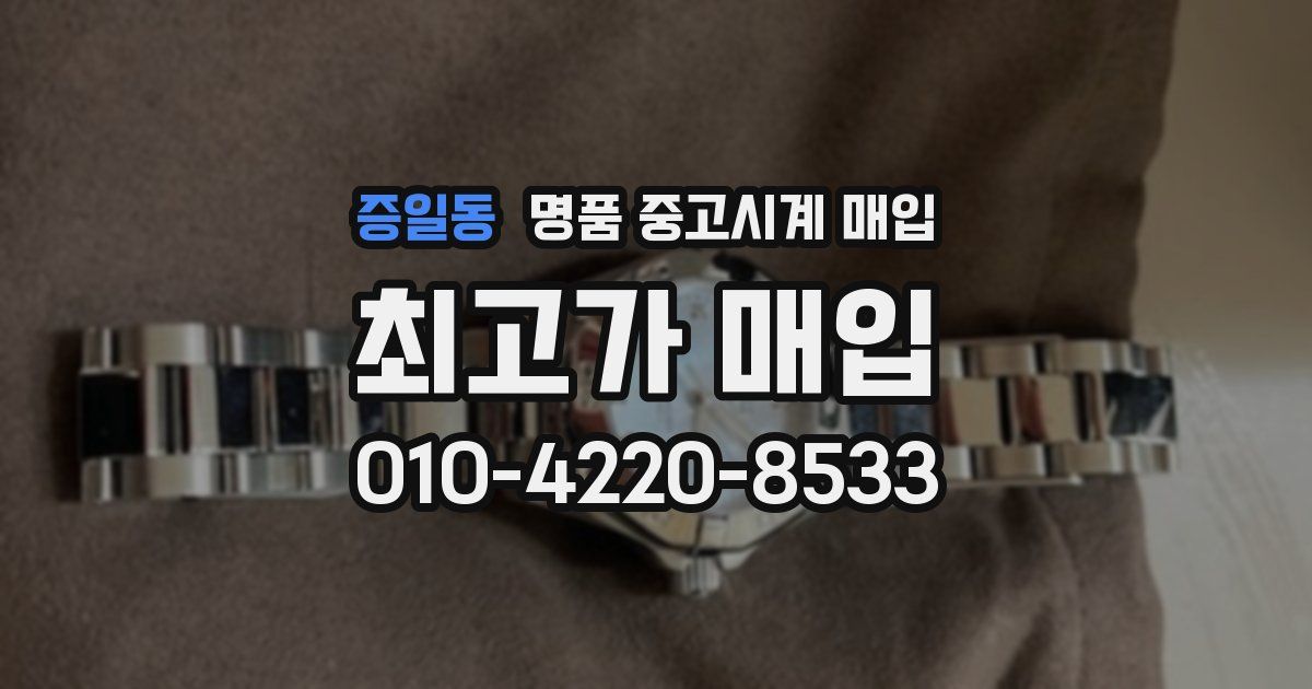 증일동 명품 중고시계 매입