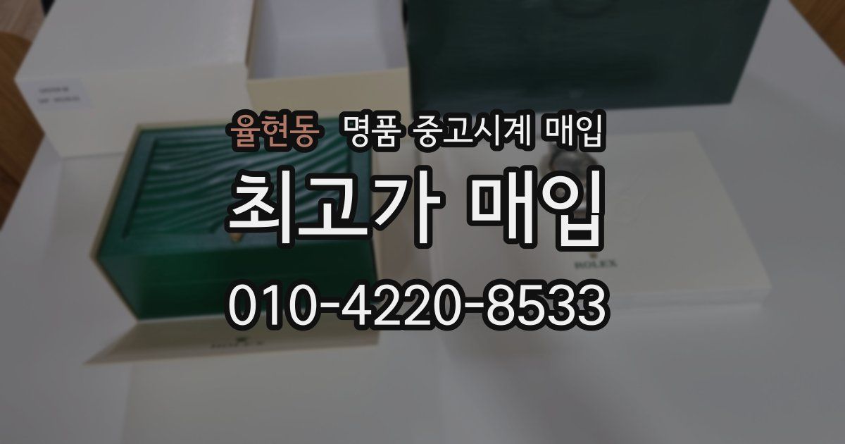 율현동 명품 중고시계 매입