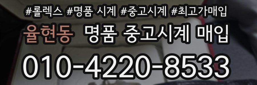 율현동 명품 중고시계 매입