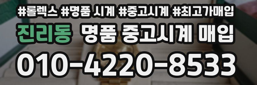 진리동 명품 중고시계 매입