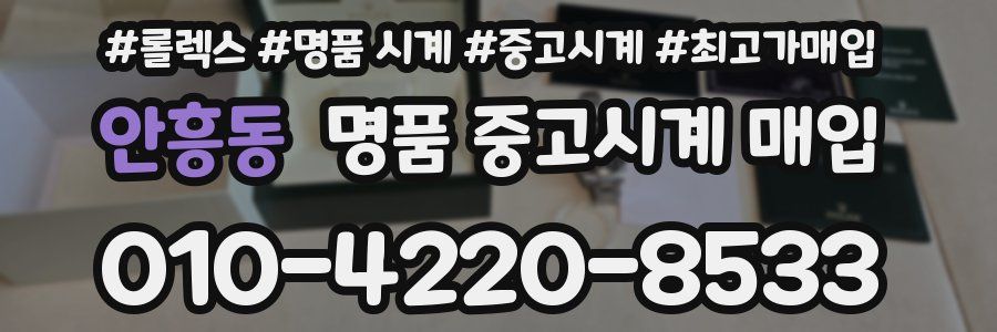 안흥동 명품 중고시계 매입
