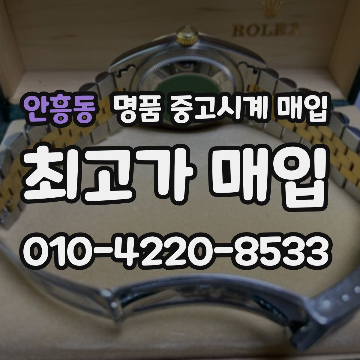 안흥동 명품 중고시계 매입