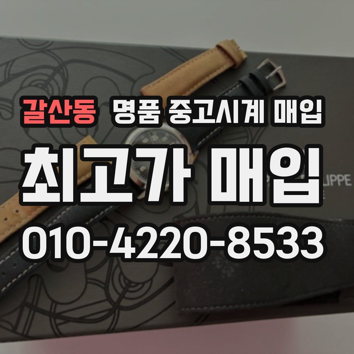 갈산동 명품 중고시계 매입 시 사용 흔적을 판단하는 기준