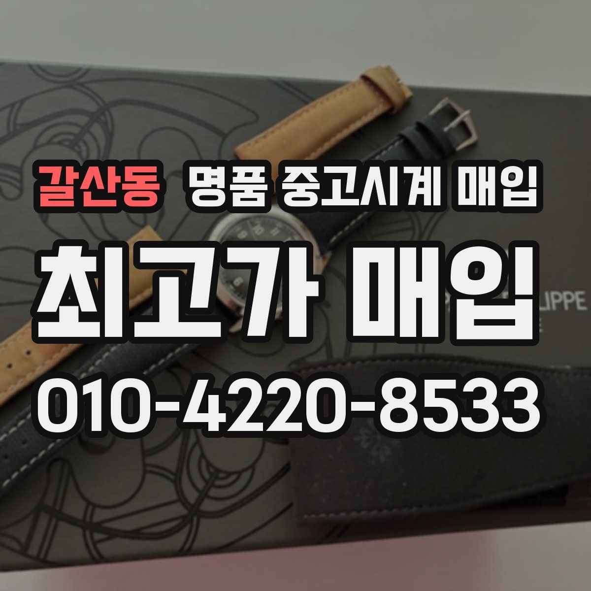 갈산동 명품 중고시계 매입