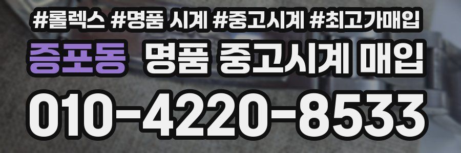 증포동 명품 중고시계 매입