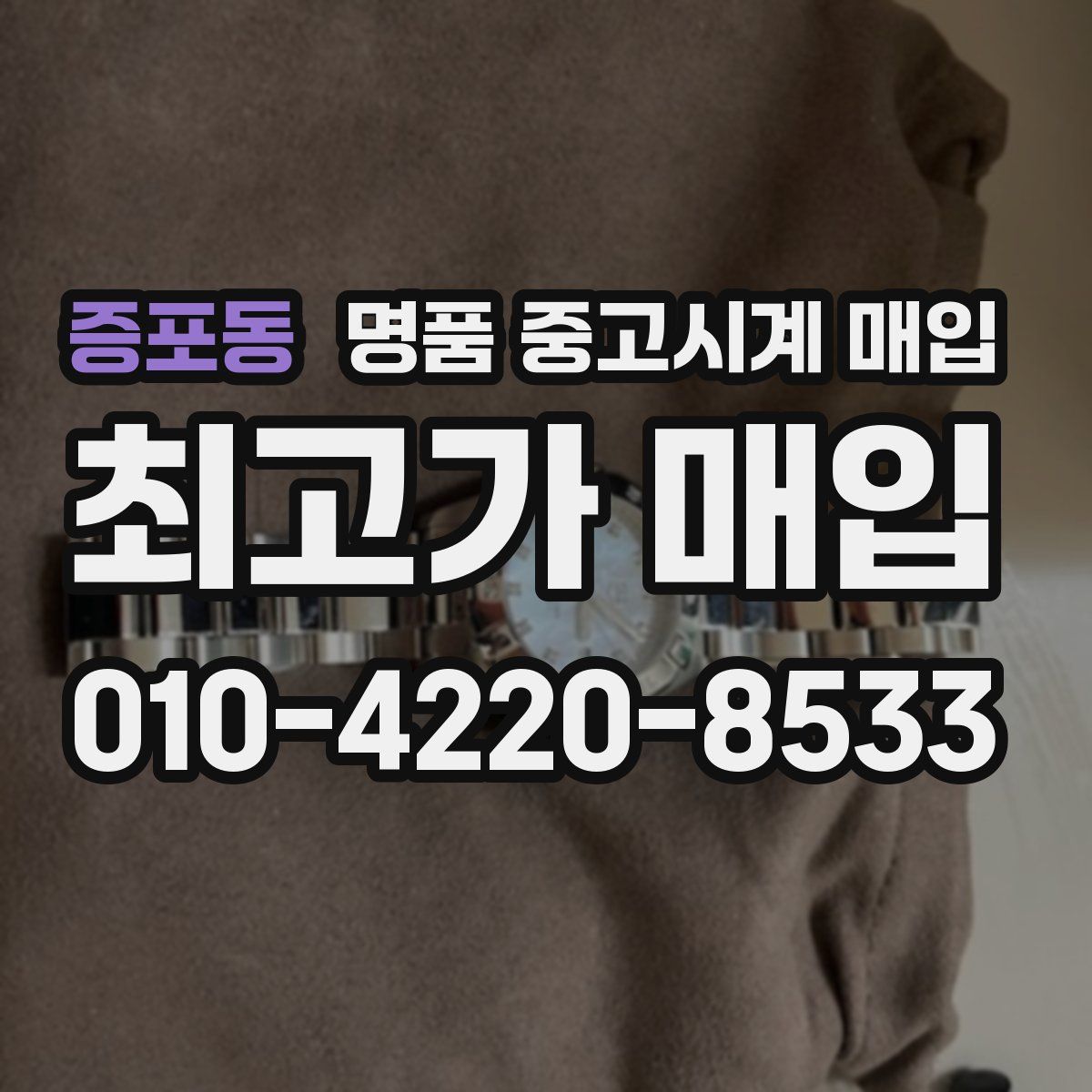 증포동 명품 중고시계 매입