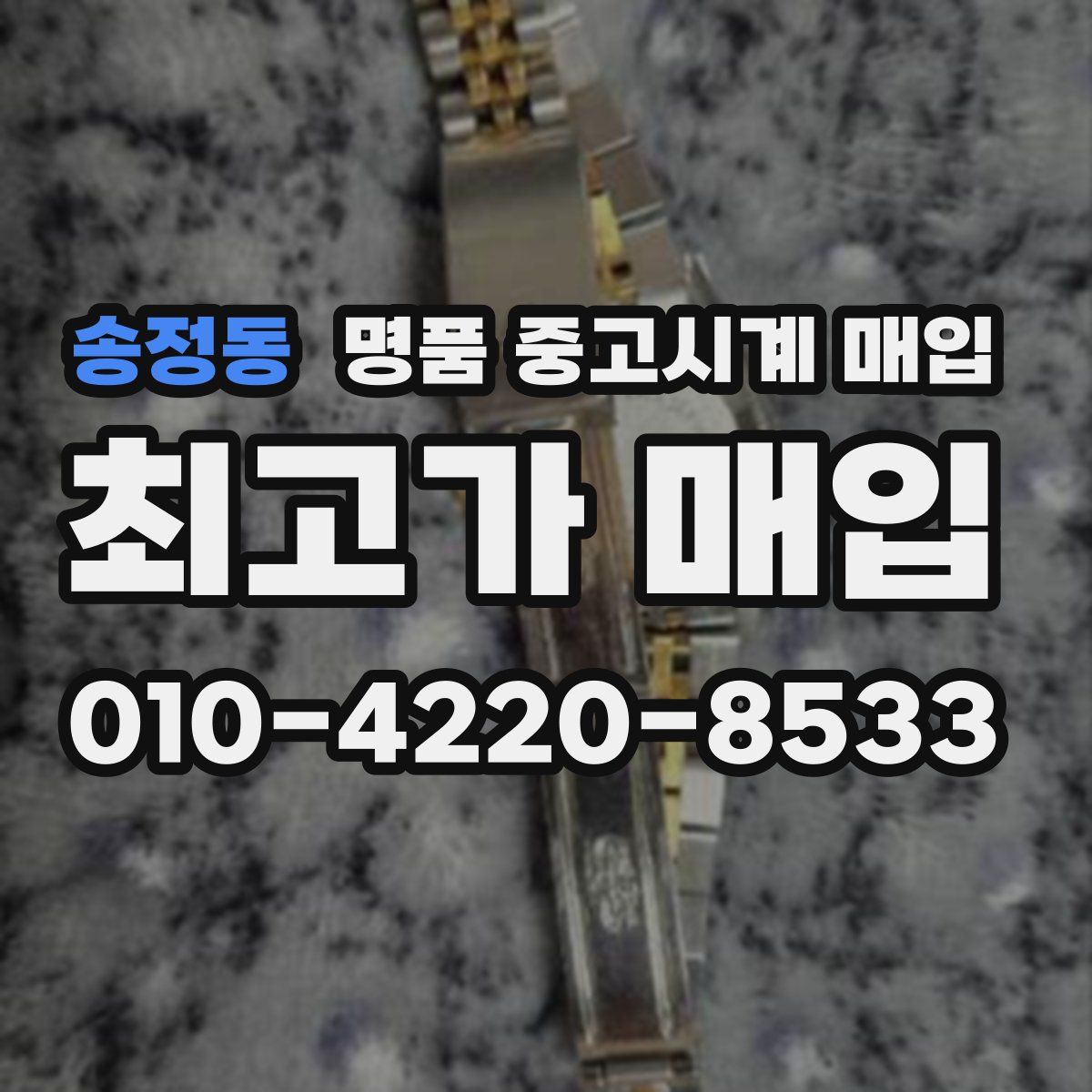 송정동 명품 중고시계 매입