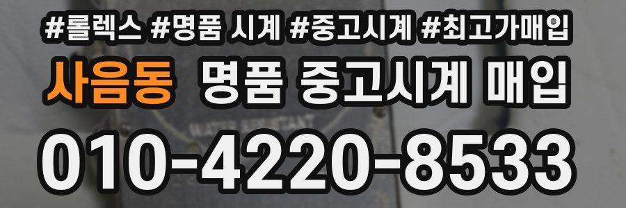 사음동 명품 중고시계 매입