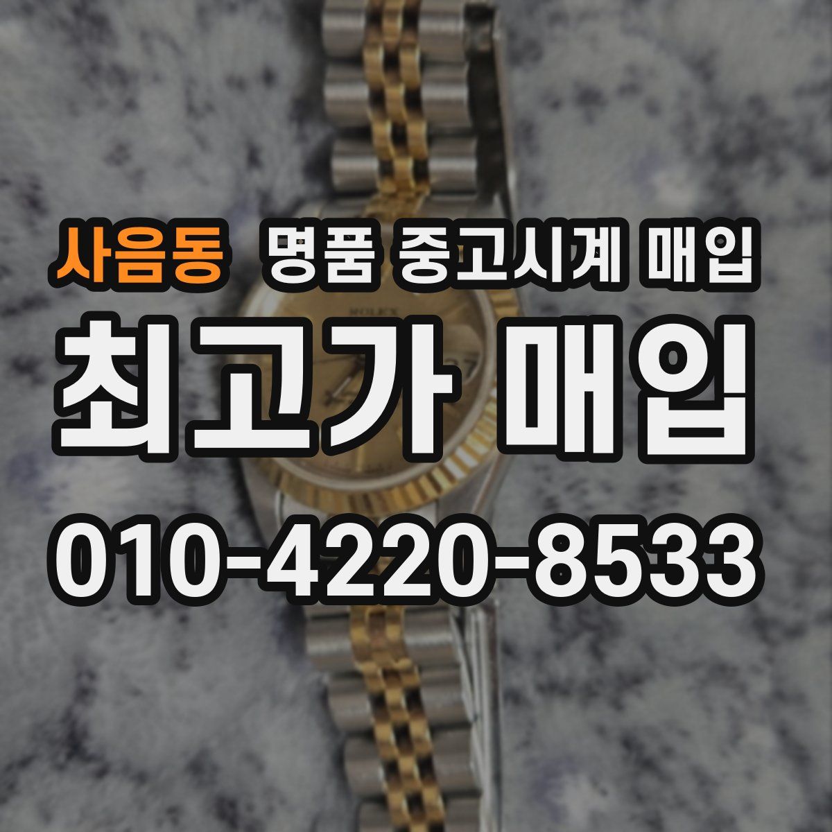 사음동 명품 중고시계 매입
