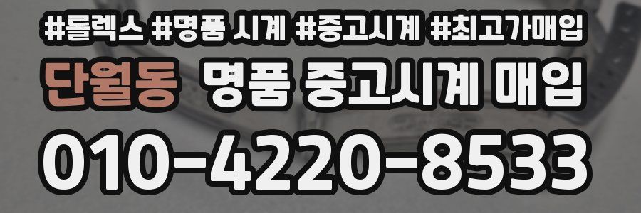 단월동 명품 중고시계 매입