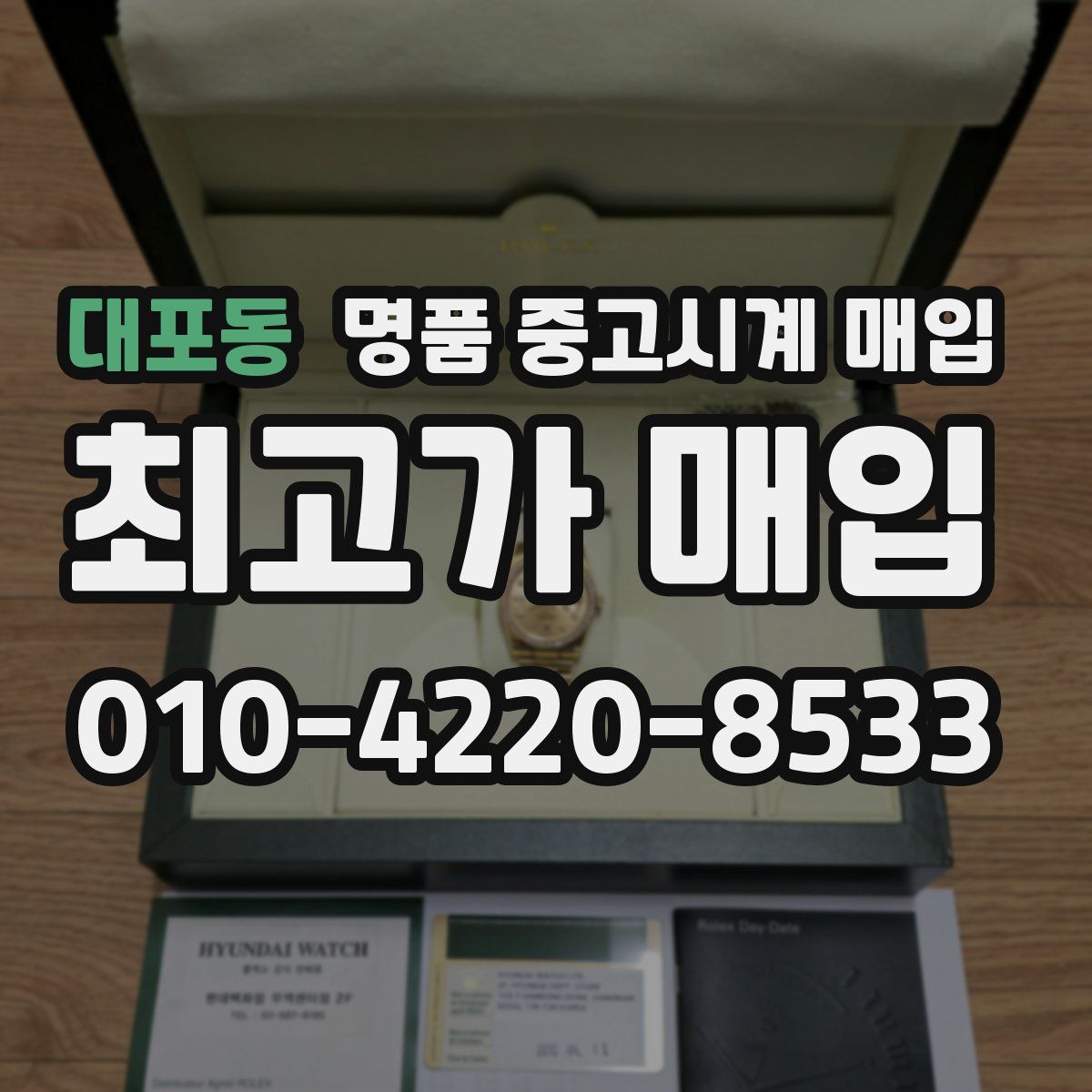 대포동 명품 중고시계 매입