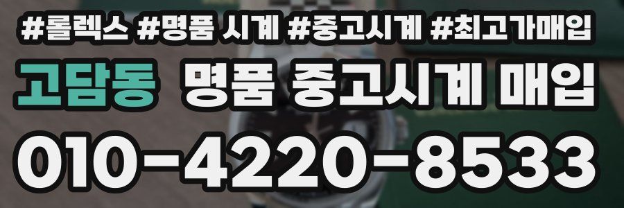 고담동 명품 중고시계 매입