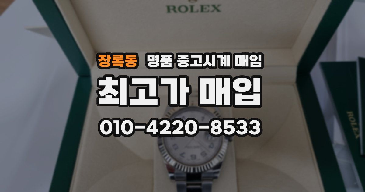 장록동 명품 중고시계 매입